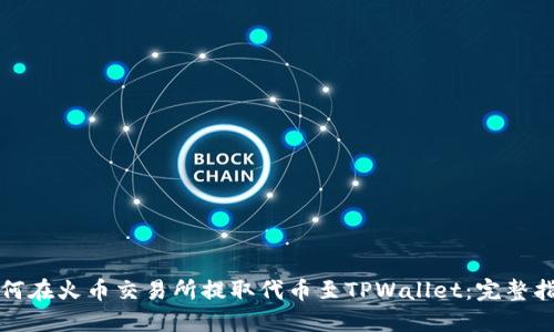 如何在火币交易所提取代币至TPWallet：完整指南
