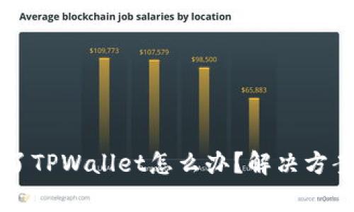 不小心删除了TPWallet怎么办？解决方案与注意事项