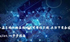 提示：请注意，TPWallet可能