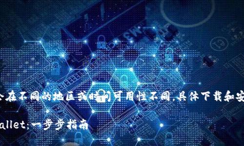 提示：请注意，TPWallet可能会在不同的地区或时间可用性不同，具体下载和安装方法请根据实际情况确认。

### iOS用户如何下载TPWallet：一步步指南