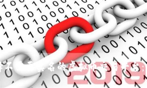 如何选择不需要实名的虚拟币交易平台：全面指南