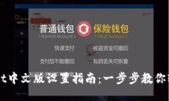 TPWallet中文版设置指南：一