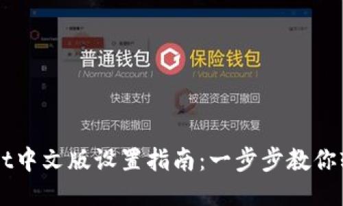 TPWallet中文版设置指南：一步步教你轻松上手