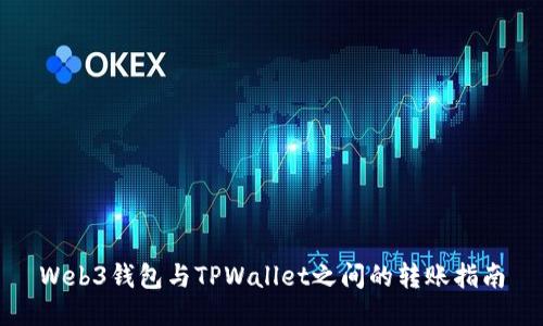 Web3钱包与TPWallet之间的转账指南