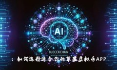 : 如何选择适合你的苹果虚