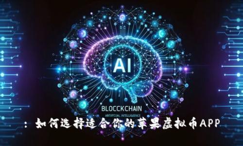 : 如何选择适合你的苹果虚拟币APP