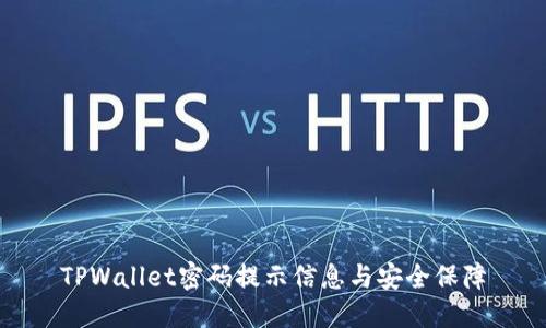 TPWallet密码提示信息与安全保障