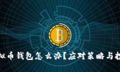 政府关闭虚拟币钱包怎么