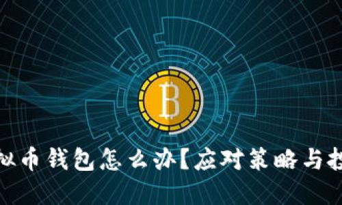 政府关闭虚拟币钱包怎么办？应对策略与投资者的选择