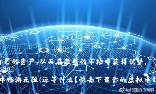   国外虚拟币钱包app下载安卓：轻松管理你的加密资产 / 

 guanjianci 虚拟币，钱包，安卓，下载 /guanjianci 

在加密货币时代，选择一个合适的钱包

在如今的数字化世界中，越来越多的人开始关注加密货币并投资于此。无论是比特币、以太坊还是其他数字资产，安全地管理这些虚拟货币已经成为每个投资者的首要任务。那么，如何选择一个好的国外虚拟币钱包呢？安卓用户又该如何下载和使用这些钱包应用呢？在本篇文章中，我们将一起探索这些问题。

虚拟币钱包的类型

在选择虚拟币钱包之前，我们需要了解目前市场上主流的钱包类型。通常来说，虚拟币钱包可以分为以下几种：

ul
    listrong热钱包/strong：热钱包是指连接互联网的钱包，极具便利性。用户可以方便快捷地进行交易和转账。不过，正因为其在线特性，热钱包的安全性可能相对较低。/li
    listrong冷钱包/strong：冷钱包则是完全离线的钱包，常见的形式包括硬件钱包和纸钱包。虽然使用不便，但它们提供了最高级别的安全性，适合长期存储大额加密资产的用户。/li
    listrong桌面钱包/strong：桌面钱包是安装在用户电脑上的软件，虽然安全性比热钱包高，但仍然不及冷钱包。但它们通常提供较好的用户体验，方便用户交易。/li
    listrong手机钱包/strong：针对安卓用户，手机钱包是一种非常流行的选择。它们不仅便于携带，还能随时随地管理资产。/li
/ul

为什么选择安卓虚拟币钱包

你是不是也这么认为，智能手机已经成为我们日常生活中不可或缺的一部分？尤其是安卓手机，全球用户基数庞大。因此，许多虚拟币钱包都专门为安卓系统进行了，确保用户在移动端也能流畅使用。

使用安卓虚拟币钱包的优点显而易见：

ul
    li便携性：无论你身处何地，都可以通过安卓手机随时管理和交易你的虚拟资产。/li
    li用户友好：大多数安卓虚拟币钱包界面设计直观，操作简单，即使是新手也能很快上手。/li
    li安全性：虽然热钱包存在一定的安全风险，许多安卓钱包应用都集成了多重安全措施，例如指纹识别、密码保护等，以保障用户资产的安全。/li
/ul

推荐的安卓虚拟币钱包应用

那么，市场上有哪些优秀的安卓虚拟币钱包应用呢？这里为你推荐几款，帮助你在数字货币的海洋中找到自己的舟：

h41. Trust Wallet/h4

Trust Wallet 是一款广受欢迎的多币种钱包，支持数百种加密货币的存储和管理。它的界面友好，操作简便，适合所有级别的用户。

此外，Trust Wallet 还支持 DApp 浏览器，让用户可以轻松访问去中心化应用程序。这么贴心的设计，难道你不心动吗？

h42. Coinbase Wallet/h4

作为全球最大的数字货币交易平台之一，Coinbase 也推出了自己的钱包应用——Coinbase Wallet。它不仅支持多种加密货币，还允许用户杜绝交易所的影响，完全掌控自己的资产。

Coinbase Wallet 的另一个亮点是其安全性，内置的助记词和密码加密功能让用户的资产更加安全。对你来说，安全是否比便利更重要呢？

h43. Atomic Wallet/h4

Atomic Wallet 是一个去中心化的钱包，用户可以在这里存储超过 500 种加密货币。应用界面简洁，但却提供了强大的功能，包括内置的交易所，用户可以直接在钱包中买卖数字资产。

相信你一定会喜欢 Atomic Wallet 提供的资产交易便利性，这样你可以随时灵活应对市场变动。

h44. Mycelium/h4

Mycelium 是一款备受重视的比特币钱包，因其强大的隐私保护和安全性受到了用户的喜爱。它支持硬件钱包连接，深受重视安全性的用户青睐。

在进行大额交易时，你是否考虑到那些黑客眼花缭乱的手段？选择 Mycelium，给自己一份安心。

如何安全地下载和使用虚拟币钱包

在选择好合适的钱包后，下载与使用的过程至关重要。为了确保你的资产安全，以下是一些下载和使用的实用建议：

ul
    listrong从官方渠道下载：/strong确保你从 Google Play Store 或钱包的官方网站下载应用，避免使用不明链接或第三方网站。/li
    listrong定期更新：/strong保持应用最新版本，开发者往往会推送安全更新，修复潜在的漏洞。/li
    listrong启用多层安全：/strong使用强密码、启用双重认证等方式，为账户设置多重保护。/li
    listrong谨慎备份：/strong定期备份你的助记词和私钥，在必要时能迅速恢复资产。/li
/ul

总结

在这个加密货币日益普及的时代，选择一个适合自己的虚拟币钱包尤为重要。安卓用户可以通过下载多款优秀的钱包应用来管理自己的资产，从而在激烈的市场中获得优势。

无论你是新手还是资深投资者，记住安全始终是第一位的。希望这篇文章能够帮助你找到心仪的虚拟币钱包，并在加密货币的世界中畅游无阻！还等什么？快去下载你的虚拟币钱包，开启你的数字资产管理之旅吧！