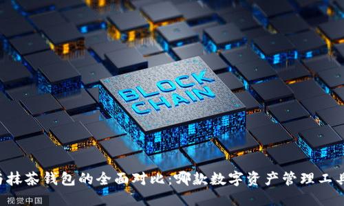 TPWallet与抹茶钱包的全面对比：哪款数字资产管理工具更适合你？