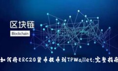 如何将ERC20货币提币到TP