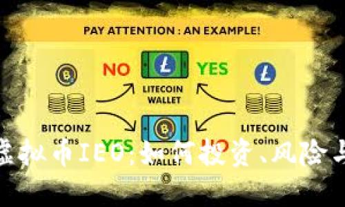 探索虚拟币IEO：如何投资、风险与机会