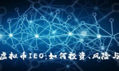 探索虚拟币IEO：如何投资