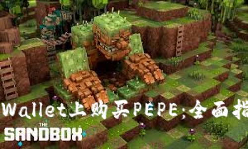 如何在TPWallet上购买PEPE：全面指南与技巧