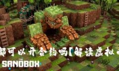 所有虚拟币都可以开合约