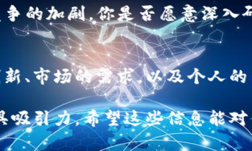 uang虚拟币IEG: 未来金融的投资新选择/uang
虚拟币, IEG, 加密货币, 投资机会/guanjianci

什么是IEG虚拟币？
在近年来日益盛行的虚拟货币市场中，IEG虚拟币（Innovative Exchange Group）作为一种新兴的数字资产，吸引了众多投资者的目光。你是不是也对这种新型货币充满好奇？它的背后有什么样的故事？IEG的出现不仅标志着技术的进步，更代表了金融领域的一次重大变革。

IEG虚拟币的背景和概念
IEG虚拟币最初是由一组金融科技专家和加密货币爱好者联合开发的，目的是为了创建一个更加透明、高效的交易平台。虚拟货币的发展历程可以追溯到比特币的诞生，而IEG则在这个基础上进行了创新。它不只是单纯的数字资产，更是一个生态系统，旨在推动区块链技术在日常生活中的应用。

IEG的技术特点
与传统的虚拟货币相比，IEG在技术上有着显著的优势。首先，IEG利用了先进的区块链技术，确保每一笔交易的安全和透明。其次，IEG采取了去中心化的管理模式，这意味着用户可以自主控制自己的资产，而无需担心中介的干预。此外，IEG还支持智能合约的使用，使得交易能够在自动化的基础上进行。

投资IEG的潜在机会
正如每一位投资者所追求的，IEG为投资者提供了独特的机会。面对日益变化的市场环境，投资虚拟币不仅是财富增值的手段，更是一种前瞻性的财务规划。你是否曾想过，将一部分资金投入这样的新兴市场，或许能在未来收获意想不到的回报？IEG的价值在于它的稀缺性和不断增长的市场需求。

市场趋势与IEG前景
随着越来越多的企业和个人开始接受虚拟货币，IEG的市场前景也愈加明朗。根据市场分析，各大机构已经开始将IEG纳入投资组合，无疑这是对IEG未来发展的肯定。与此同时，全球的金融体系正在朝着数字化的方向发展，IEG作为其中的领军者，必将跟随这一趋势而高速成长。

投资风险与注意事项
虽然IEG带来了众多投资机会，但也不可忽视其中的风险。虚拟货币市场波动剧烈，投资者需要时刻保持警惕。是否曾想过，自己在这条路上可能会遭遇意想不到的挑战？因此，在投资之前，深刻理解市场动态、掌握相关知识显得尤为重要。

如何购买和交易IEG虚拟币
对于初次接触IEG的投资者来说，了解如何购买和交易此类虚拟货币至关重要。通常，投资者需要在一个可靠的数字货币交易平台上注册账户，通过法币充值以获取IEG。过程中，是否有遇到过复杂的步骤而感到困惑呢？如果是的话，别担心，随着技术的发展，许多平台已实现用户友好的界面，使购买和交易变得简单易行。

IEG与其他虚拟币的比较
在众多虚拟币之中，IEG并不是唯一的选择。与比特币、以太坊等传统币种相比，IEG的优势在于其技术的创新和团队的专业性。然而，这也意味着竞争的加剧。你是否愿意深入研究不同虚拟币的特性，从中发现最适合自己的投资选择？

结语：你准备好迎接IEG的挑战了吗？
总的来说，IEG虚拟币的崛起为投资者打开了新的大门。面对一个充满机遇的市场，是否能把握住这一时机，完全在于个人的判断与行动。技术的创新、市场的需求，以及个人的决策，共同构成了IEG未来发展的基础。你是否已经准备好，加入这场数字货币的新时代？

以上内容提供了对IEG虚拟币的全面介绍，涵盖了背景、技术特点、市场机会、投资风险等多个方面，同时增加了读者的参与感和思考，使得文章更具吸引力。希望这些信息能对你有帮助，也期待你在虚拟货币的投资道路上取得成功。