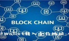 如何通过TPWallet转入合约地