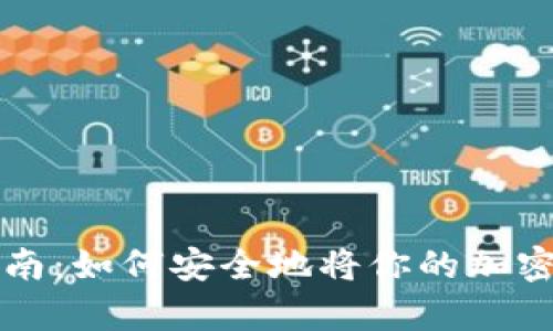 虚拟币存放指南：如何安全地将你的加密货币放入钱包