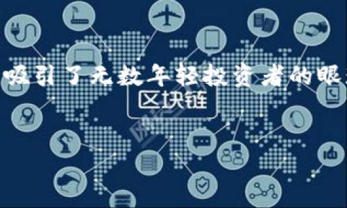 思考一个并且的

在当今数字货币的浪潮中，哈士奇虚拟币逐渐引起了众多投资者的关注。作为一种新兴的代币，哈士奇币（Husky Coin）凭借其独特的社区文化和使用场景，吸引了无数年轻投资者的眼球。那么，哈士奇虚拟币究竟是什么？它有什么独特之处？如果你对加密货币感兴趣，或者正在寻找一种具有潜力的投资方式，不妨来了解一下哈士奇虚拟币。


哈士奇虚拟币：新兴数字货币的投资机会与风险分析