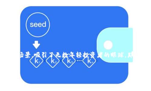 思考一个并且的

在当今数字货币的浪潮中，哈士奇虚拟币逐渐引起了众多投资者的关注。作为一种新兴的代币，哈士奇币（Husky Coin）凭借其独特的社区文化和使用场景，吸引了无数年轻投资者的眼球。那么，哈士奇虚拟币究竟是什么？它有什么独特之处？如果你对加密货币感兴趣，或者正在寻找一种具有潜力的投资方式，不妨来了解一下哈士奇虚拟币。


哈士奇虚拟币：新兴数字货币的投资机会与风险分析