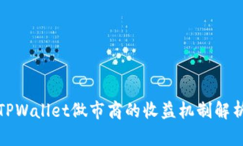 TPWallet做市商的收益机制解析