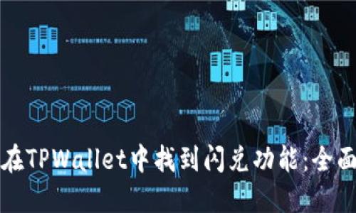 如何在TPWallet中找到闪兑功能：全面指导