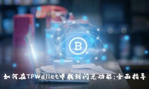 如何在TPWallet中找到闪兑功能：全面指导
