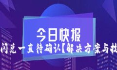 tpwallet闪兑一直待确认？解