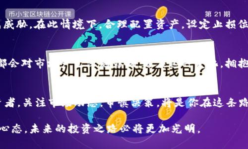   虚拟币的未来：2019年下半年走势分析与投资策略 / 

 guanjianci 虚拟货币, 比特币, 投资策略, 区块链 /guanjianci 

引言
在2019年，虚拟货币市场经历了显著的波动与变化。从比特币的复苏到以太坊的技术升级，投资者们不断寻求新的机会与挑战。你是否也对虚拟币的未来充满好奇？本文将深入分析2019年下半年的虚拟币走势，并提供一些投资策略，以帮助你在这个快速变化的市场中立足。

虚拟货币的基本概念
虚拟货币，简单来说，是一种基于区块链技术的数字资产。与传统货币不同，虚拟币没有中央银行来管理，而是通过去中心化的方式进行交易。这种创新的金融工具不仅改变了我们对金钱的看法，也重新定义了经济活动的方式。你有没有想过，虚拟货币将如何影响未来的金融市场？

2019年虚拟币市场的变化
2019年初，比特币的价格一度触及3000美元的低点，但随着市场逐步回暖，价格在中期迅速反弹，甚至在6月份突破了14000美元的心理关口。这一波上涨引发了全球范围内的投资热潮，许多投机者纷纷入场，希望乘着这波市场潮流实现财富的增值。
然而，市场的变化往往是周期性的，到了2019年下半年，众多虚拟币的价格出现了不同程度的下滑。你是不是也在想，到底是什么导致这一波行情的变化呢？

影响虚拟币价格的因素
虚拟货币的价格受多种因素的影响，主要包括市场需求、技术进展、政策环境等。首先，市场需求的变化直接影响价格波动。例如，当大型企业宣布接受加密货币作为支付方式时，会吸引大量的投资者和买家的关注，进而推高价格。而相反，当市场出现恐慌情绪时，价格便会迅速下跌。
其次，技术进展也是关键因素。2019年，以太坊的升级使得其在智能合约和去中心化应用领域内的竞争力不断增强。虽然比特币依旧是市场的龙头，但以太坊等其他虚拟币也展现出了强大的潜力。难道你不想探索这些新技术背后的机会吗？

投资策略：在变化中寻找机会
面对波动的市场环境，投资者需要制定相应的投资策略。首先，建议在投资虚拟货币之前，调查和了解目标币种的基本情况，包括项目背景、技术方案、团队实力等。你是否会深思熟虑后再做决定，而不是随意跟风？
其次，投资者可以利用“定投法”来降低投资风险，通过在不同时间段以固定金额买入虚拟货币，平衡成本，减少市场波动带来的影响。此外，也可以考虑将资产一部分配置在稳定币上，以降低整体投资组合的波动性。这是一个相对保守但有效的策略，你适合这样的方法吗？

虚拟币投资的风险与挑战
当然，虚拟货币投资并非没有风险。市场的不确定性、监管政策的逐步收紧，以及技术漏洞等都会对投资者的资金造成威胁。在此情境下，合理配置资产，设定止损位是非常重要的。你觉得这些准备工作真的足够安全吗？

未来的展望
展望未来，虚拟货币市场仍然充满机会与挑战。技术的持续创新、监管政策的逐渐明朗化，以及全球经济环境的变化，都会对市场产生深刻影响。适应这种变化，拥抱技术进步，是每一个投资者需要面对的课题。你是否准备好迎接这些变化，并从中寻找机遇？

结论
总结来说，2019年的虚拟币市场是波动和机遇并存的，而未来的发展则依赖于技术与市场需求的双重推动。作为投资者，关注市场动态，审慎决策，将是你在这条路上成功的关键。希望你能在此过程中找到属于自己的投资机遇。你准备好踏上这段旅程了吗？ 

虚拟币的世界充满未知和挑战，但正是这种不确定性让这个市场充满了吸引力。只要我们认真研究，保持灵活应变的心态，未来的投资之路必将更加光明。