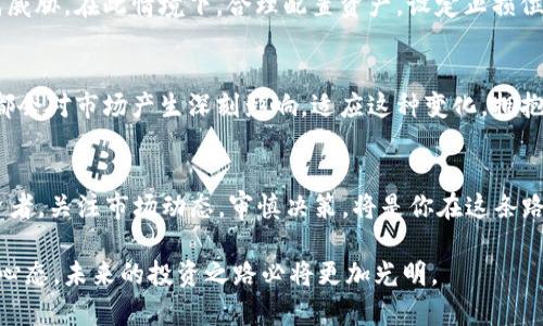   虚拟币的未来：2019年下半年走势分析与投资策略 / 

 guanjianci 虚拟货币, 比特币, 投资策略, 区块链 /guanjianci 

引言
在2019年，虚拟货币市场经历了显著的波动与变化。从比特币的复苏到以太坊的技术升级，投资者们不断寻求新的机会与挑战。你是否也对虚拟币的未来充满好奇？本文将深入分析2019年下半年的虚拟币走势，并提供一些投资策略，以帮助你在这个快速变化的市场中立足。

虚拟货币的基本概念
虚拟货币，简单来说，是一种基于区块链技术的数字资产。与传统货币不同，虚拟币没有中央银行来管理，而是通过去中心化的方式进行交易。这种创新的金融工具不仅改变了我们对金钱的看法，也重新定义了经济活动的方式。你有没有想过，虚拟货币将如何影响未来的金融市场？

2019年虚拟币市场的变化
2019年初，比特币的价格一度触及3000美元的低点，但随着市场逐步回暖，价格在中期迅速反弹，甚至在6月份突破了14000美元的心理关口。这一波上涨引发了全球范围内的投资热潮，许多投机者纷纷入场，希望乘着这波市场潮流实现财富的增值。
然而，市场的变化往往是周期性的，到了2019年下半年，众多虚拟币的价格出现了不同程度的下滑。你是不是也在想，到底是什么导致这一波行情的变化呢？

影响虚拟币价格的因素
虚拟货币的价格受多种因素的影响，主要包括市场需求、技术进展、政策环境等。首先，市场需求的变化直接影响价格波动。例如，当大型企业宣布接受加密货币作为支付方式时，会吸引大量的投资者和买家的关注，进而推高价格。而相反，当市场出现恐慌情绪时，价格便会迅速下跌。
其次，技术进展也是关键因素。2019年，以太坊的升级使得其在智能合约和去中心化应用领域内的竞争力不断增强。虽然比特币依旧是市场的龙头，但以太坊等其他虚拟币也展现出了强大的潜力。难道你不想探索这些新技术背后的机会吗？

投资策略：在变化中寻找机会
面对波动的市场环境，投资者需要制定相应的投资策略。首先，建议在投资虚拟货币之前，调查和了解目标币种的基本情况，包括项目背景、技术方案、团队实力等。你是否会深思熟虑后再做决定，而不是随意跟风？
其次，投资者可以利用“定投法”来降低投资风险，通过在不同时间段以固定金额买入虚拟货币，平衡成本，减少市场波动带来的影响。此外，也可以考虑将资产一部分配置在稳定币上，以降低整体投资组合的波动性。这是一个相对保守但有效的策略，你适合这样的方法吗？

虚拟币投资的风险与挑战
当然，虚拟货币投资并非没有风险。市场的不确定性、监管政策的逐步收紧，以及技术漏洞等都会对投资者的资金造成威胁。在此情境下，合理配置资产，设定止损位是非常重要的。你觉得这些准备工作真的足够安全吗？

未来的展望
展望未来，虚拟货币市场仍然充满机会与挑战。技术的持续创新、监管政策的逐渐明朗化，以及全球经济环境的变化，都会对市场产生深刻影响。适应这种变化，拥抱技术进步，是每一个投资者需要面对的课题。你是否准备好迎接这些变化，并从中寻找机遇？

结论
总结来说，2019年的虚拟币市场是波动和机遇并存的，而未来的发展则依赖于技术与市场需求的双重推动。作为投资者，关注市场动态，审慎决策，将是你在这条路上成功的关键。希望你能在此过程中找到属于自己的投资机遇。你准备好踏上这段旅程了吗？ 

虚拟币的世界充满未知和挑战，但正是这种不确定性让这个市场充满了吸引力。只要我们认真研究，保持灵活应变的心态，未来的投资之路必将更加光明。