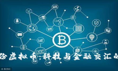 易见股份虚拟币：科技与金融交汇的新机遇