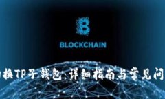 如何切换TP子钱包：详细指