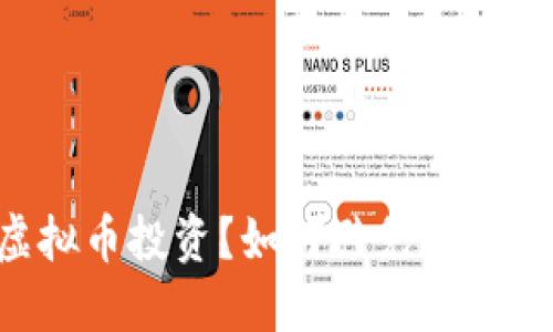 你在关注虚拟币投资？如何避免“割韭菜”的风险！