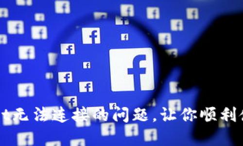 解决TPWallet无法连接的问题，让你顺利使用数字钱包