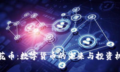 樱花币：数字货币的未来与投资机会