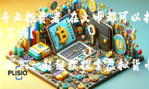   探索火币：如何在虚拟货币交易中找到你的成功之路 / 

 guanjianci 火币, 虚拟货币, 交易平台, 投资策略 /guanjianci 

引言：虚拟货币的时代已经来临
在当今信息化迅猛发展的时代，虚拟货币已不再是一个新鲜词汇。许多人开始意识到虚拟货币不仅是未来金融的一部分，更是一种投资机会。作为全球最大的数字货币交易平台之一，火币在这一浪潮中扮演了不可或缺的角色。那么，你是否也想通过火币找到属于自己的投资机会呢？

火币的基本介绍
火币成立于2013年，总部位于新加坡，是一个提供虚拟货币交易和金融服务的平台。凭借多年的发展，火币已经成为全球领先的数字资产交易平台之一，用户遍布全球。火币的主要服务包括数字货币的现货交易、衍生品交易、区块链资产管理等，能够满足广大投资者的需求。

火币的优势
火币之所以能在激烈的市场竞争中脱颖而出，主要得益于其几大优势。
ul
  listrong用户体验优越：/strong火币的平台界面设计简洁易操作，适合各类投资者，无论你是刚入门的新手，还是经验丰富的老手，都能轻松上手。/li
  listrong多样化的交易品种：/strong火币提供超过200种数字资产交易，包括比特币、以太坊等主流币种，用户可以根据自身的投资策略进行选择。/li
  listrong安全性高：/strong火币采用了多层次的安全防护措施，保障用户资产的安全，同时平台也有专门的风控团队，确保交易环境的安全。/li
  listrong丰富的教育资源：/strong火币不仅关注交易，更注重用户的教育与成长。平台上有大量的教育资源，从基础知识到高级交易技巧，应有尽有，你是否愿意参与学习以提升自己的投资水平呢？/li
/ul

如何在火币上进行交易
在火币上进行交易并不是一件难事。首先，你需要创建一个账户并完成身份验证，然后才能开始交易。以下是一些基本步骤：
ol
  listrong注册火币账户：/strong访问火币官网，填写相关信息注册账户。/li
  listrong身份验证：/strong根据平台的要求上传身份信息，完成KYC认证。/li
  listrong充值资产：/strong通过银行转账或其他方式将资金充值到你的火币账户。/li
  listrong选择交易对：/strong在交易界面中选择你想交易的币种，进行市场分析后，决定买入或卖出。/li
  listrong下单交易：/strong输入相关订单信息，确认后即可以成交。/li
/ol
完成这些步骤后，你就可以开始你在火币上的投资旅程了。你是否已开始准备好投入这场虚拟货币的投资呢？

投资策略：在火币上如何获得成功？
成功的投资离不开科学的策略。以下是一些建议，帮助你在火币上进行有效投资：
ul
  listrong分散投资：/strong不要把全部资金集中在一种虚拟货币上，适当分散投资可以有效降低风险。/li
  listrong长期持有与短线交易结合：/strong根据市场情况，选择合适的交易策略，长期持有和短线交易相结合能够提高灵活性。/li
  listrong时刻关注市场动态：/strong虚拟货币市场瞬息万变，及时了解相关新闻和影响因素将帮助你做出更明智的决策。/li
/ul
这些策略虽然简单易懂，但在实践中，你能做到几条呢？

市场风险：投资虚拟货币需要注意哪些问题？
投资虚拟货币虽然能够带来高额收益，但也伴随着显著的风险。在火币进行交易时，要特别注意以下几点：
ul
  listrong市场波动性： /strong虚拟货币的价格波动非常剧烈，投资者需要有足够的心理准备，面对价格的快速波动。/li
  listrong安全风险：/strong虽然火币采取了多种安全措施，但投资者仍需注意账户安全，设置复杂的密码和开启双重验证。/li
  listrong信息风险：/strong虚拟货币市场信息繁杂，投资者要学会辨别信息的真伪，不要盲目跟风。/li
/ul
你准备好面对这些挑战了吗？只有清楚这些潜在的风险，才能更好地保护自己的投资。

火币的未来展望
随着区块链技术的不断发展，虚拟货币的应用场景也在持续扩展。火币作为行业领先者，未来将继续致力于技术创新与服务，推动全球数字资产交易的发展。也许，未来会有更多新的虚拟货币项目在火币平台上发布，带来新的投资机会，你是否愿意在这样的机遇中站稳脚跟呢？

总结：为什么选择火币？
火币凭借其多样化的交易品种、优秀的用户体验、安全的交易环境及丰富的教育资源，成为许多投资者的首选。无论是新手还是专业投资者，在火币都可以找到适合自己的投资机会。不过，任何投资都有风险，了解市场、制定有效的投资策略才能助你在虚拟货币的海洋中扬帆起航。
如果你也渴望投资虚拟货币之路的成功，不妨考虑一下火币。记住，成功的投资不是一蹴而就的，需要不断学习与实践，你准备好了吗？

在未来的投资之路上，火币将陪伴你走过每一步。在这条探索的道路上，我们不仅是投资者，更是推动未来金融变革的参与者。让我们一起继续探索虚拟货币的无限可能吧！