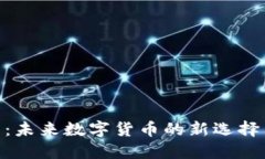 FBC虚拟币：未来数字货币