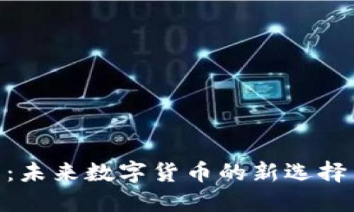 FBC虚拟币：未来数字货币的新选择与投资潜力