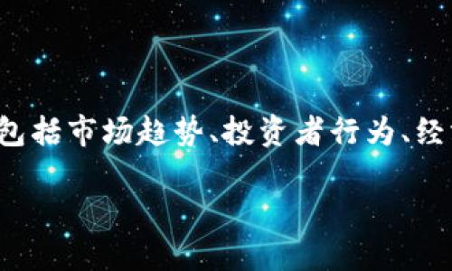 在讨论美股（美国股票市场）和虚拟币（加密货币）之间的关系时，需要考虑多个方面，包括市场趋势、投资者行为、经济指标等。以下是关于这两者之间关系的详细分析，包括可能的影响因素和相互作用。

### 美股与虚拟币：你必须知道的关系