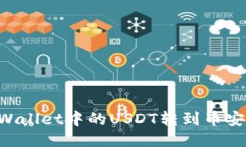 如何将TPWallet中的USDT转到币安：详细指南