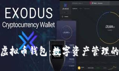 狐狸头虚拟币钱包：数字资产管理的新选择