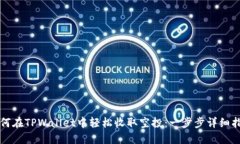 如何在TPWallet中轻松收取空