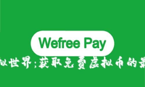 探索虚拟世界：获取免费虚拟币的最佳途径