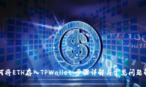 如何将ETH存入TPWallet：步骤详解与常见问题解析
