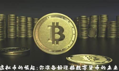 
当今虚拟币的崛起：你准备好迎接数字货币的未来了吗？