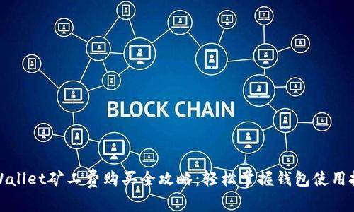 TPWallet矿工费购买全攻略：轻松掌握钱包使用技巧