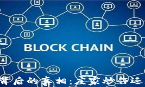 
虚拟币市场背后的真相：庄家炒作还是投资机会？