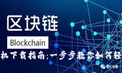 TPWallet安卓手机下载指南：一步步教你如何轻松获取TPWallet