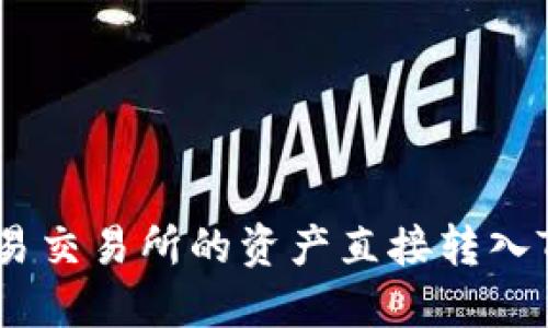 如何将欧易交易所的资产直接转入TPWallet？